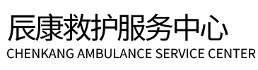五常市辰康救护车出租